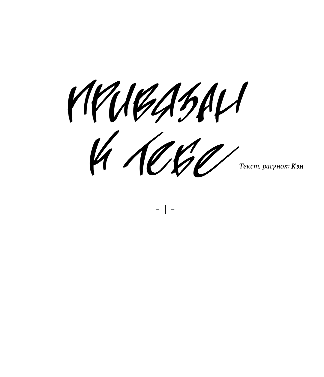 Манга Привязан к тебе - Глава 1 Страница 10