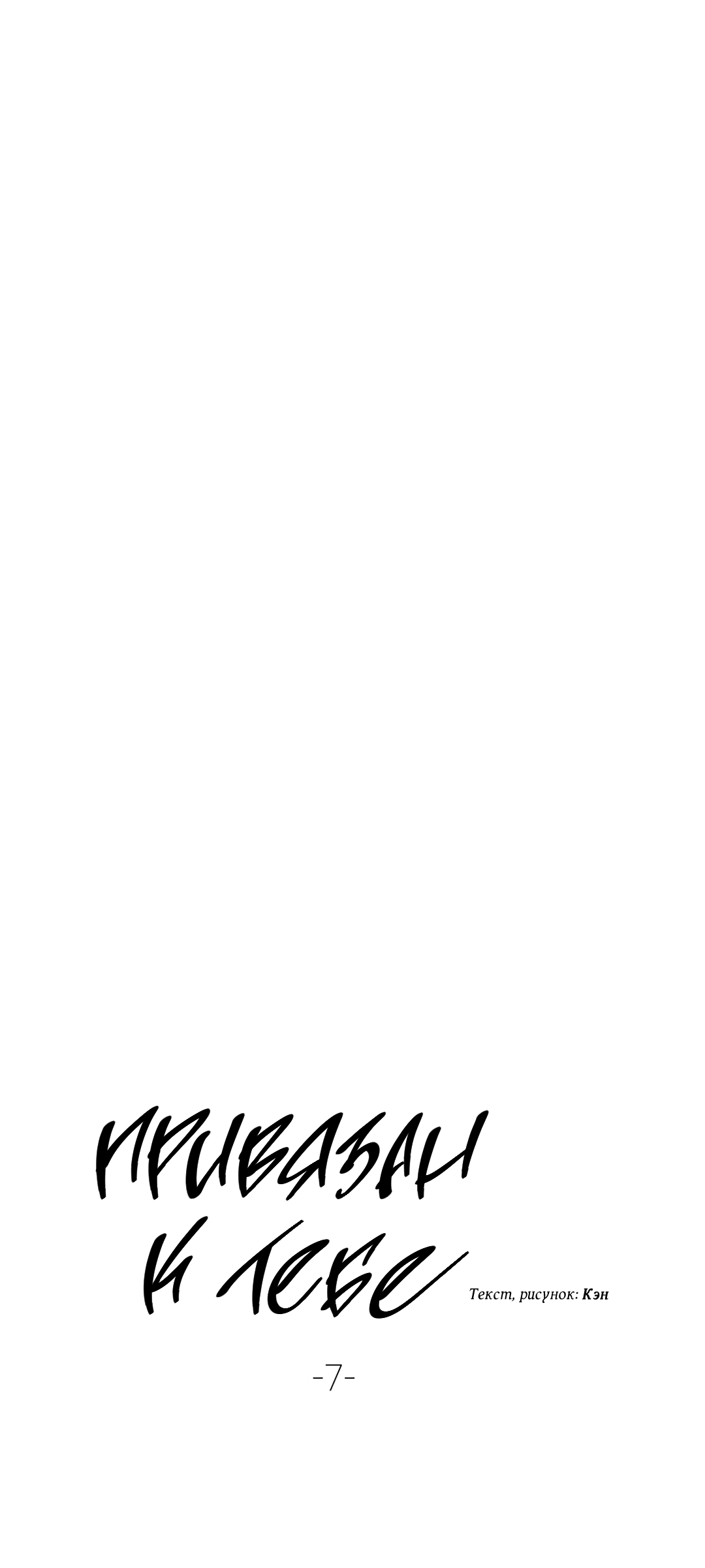 Манга Привязан к тебе - Глава 7 Страница 8