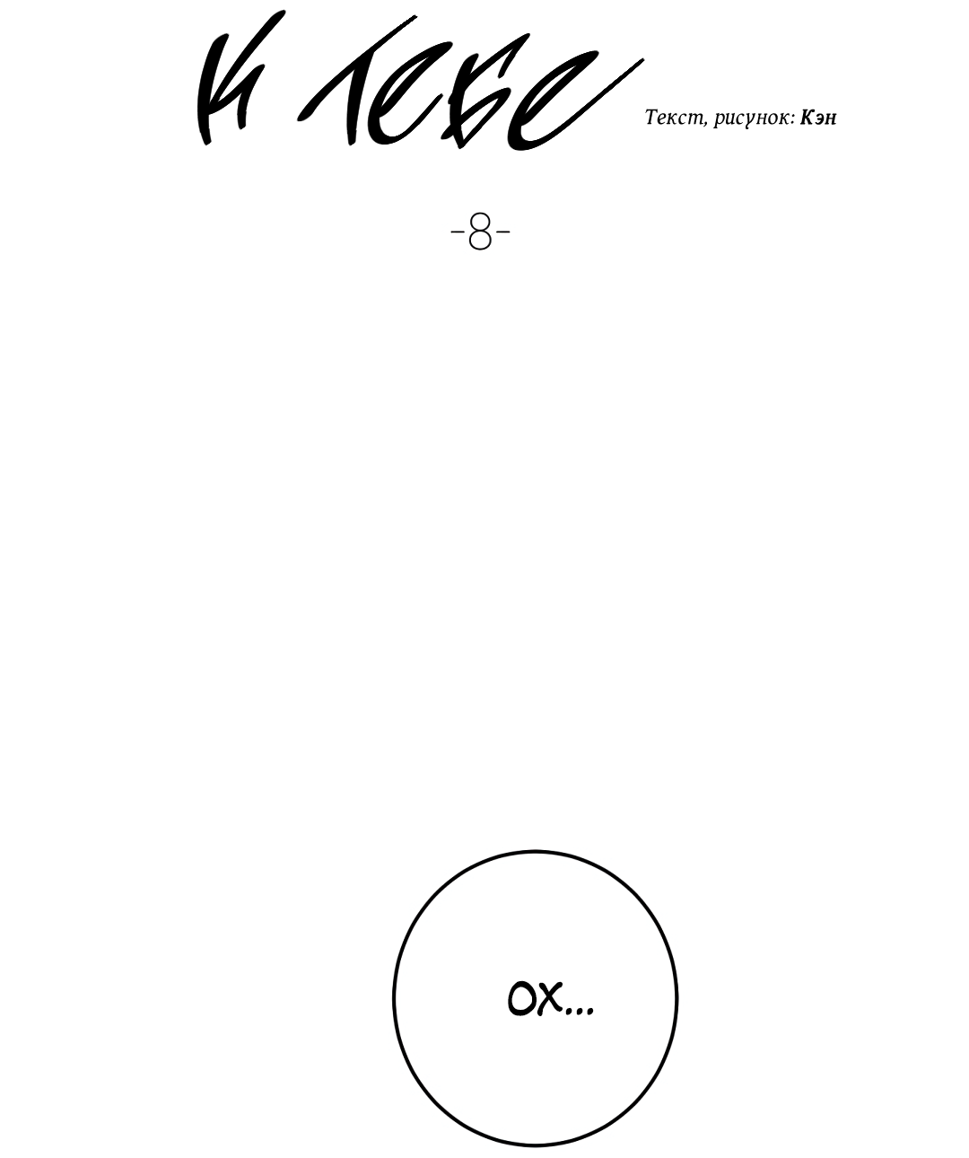 Манга Привязан к тебе - Глава 8 Страница 5