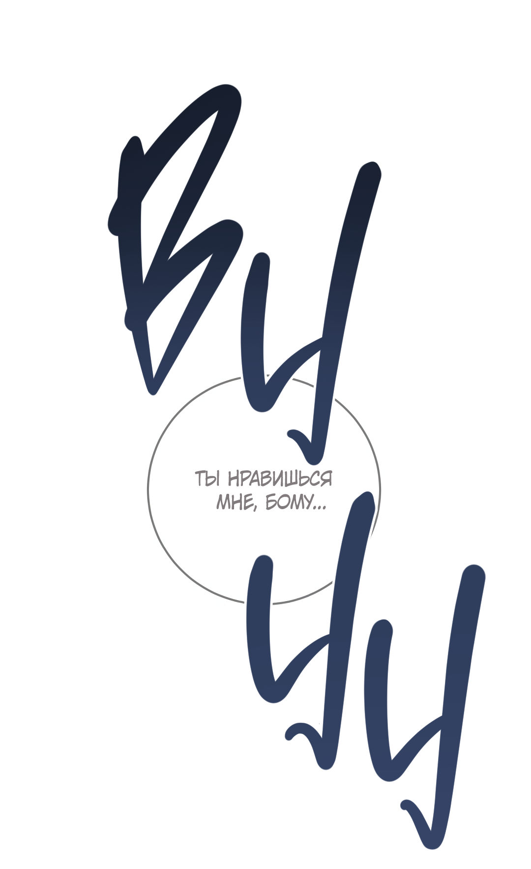 Манга Привязан к тебе - Глава 9 Страница 66