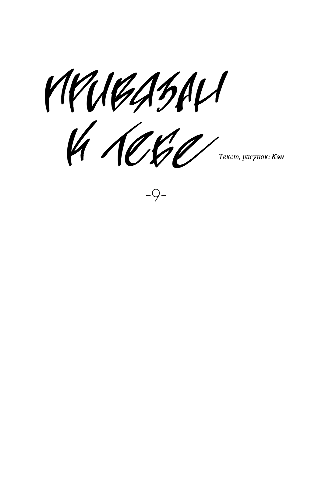 Манга Привязан к тебе - Глава 9 Страница 14