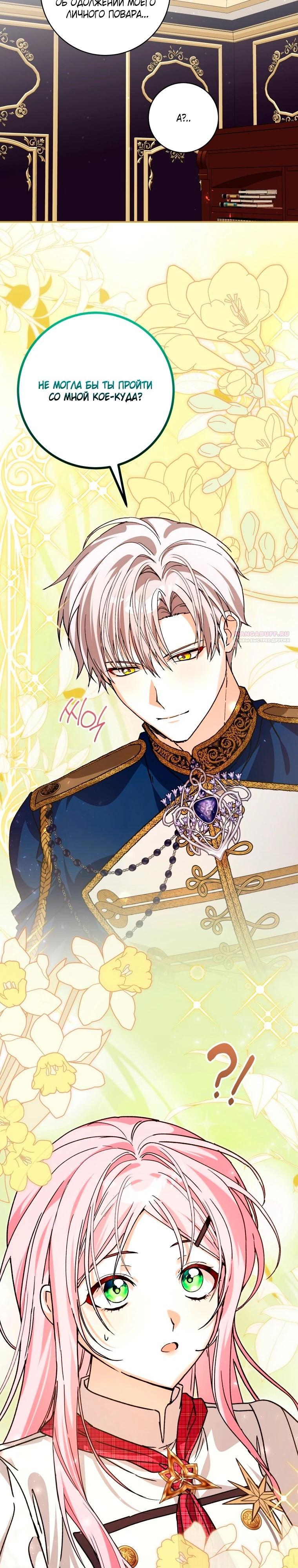 Манга Я стала личным поваром злодея - Глава 31 Страница 22