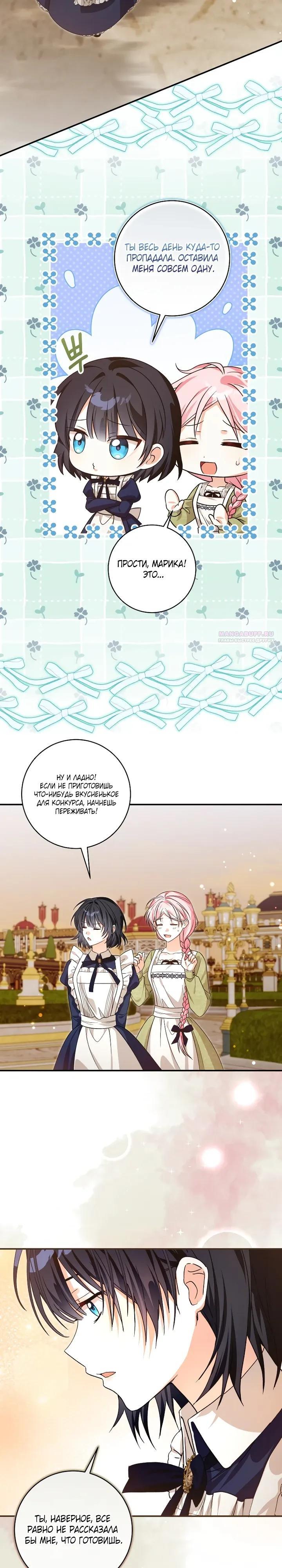 Манга Я стала личным поваром злодея - Глава 27 Страница 26
