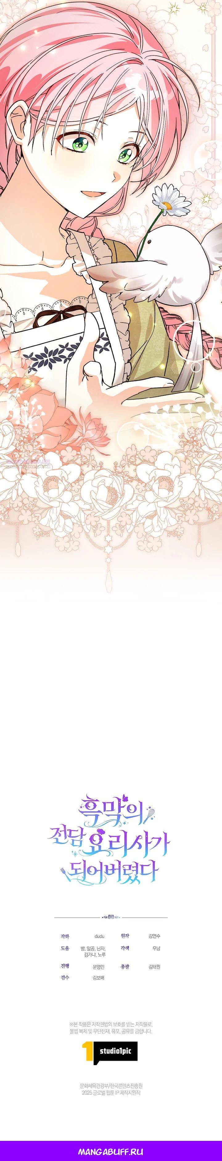 Манга Я стала личным поваром злодея - Глава 25 Страница 25