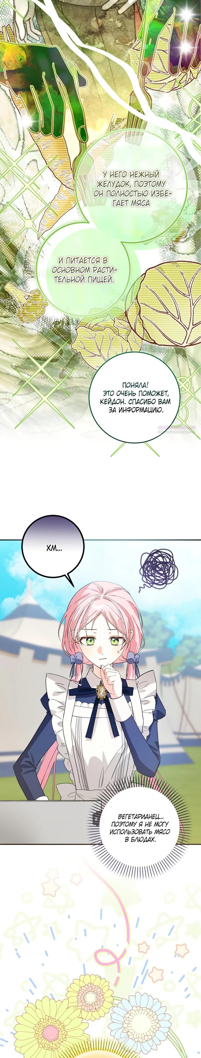 Манга Я стала личным поваром злодея - Глава 13 Страница 14