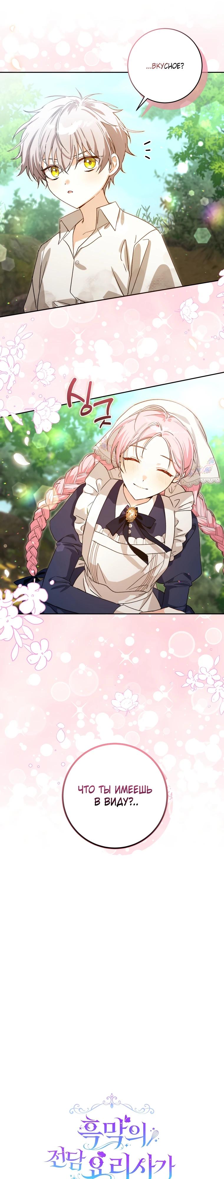 Манга Я стала личным поваром злодея - Глава 2 Страница 6