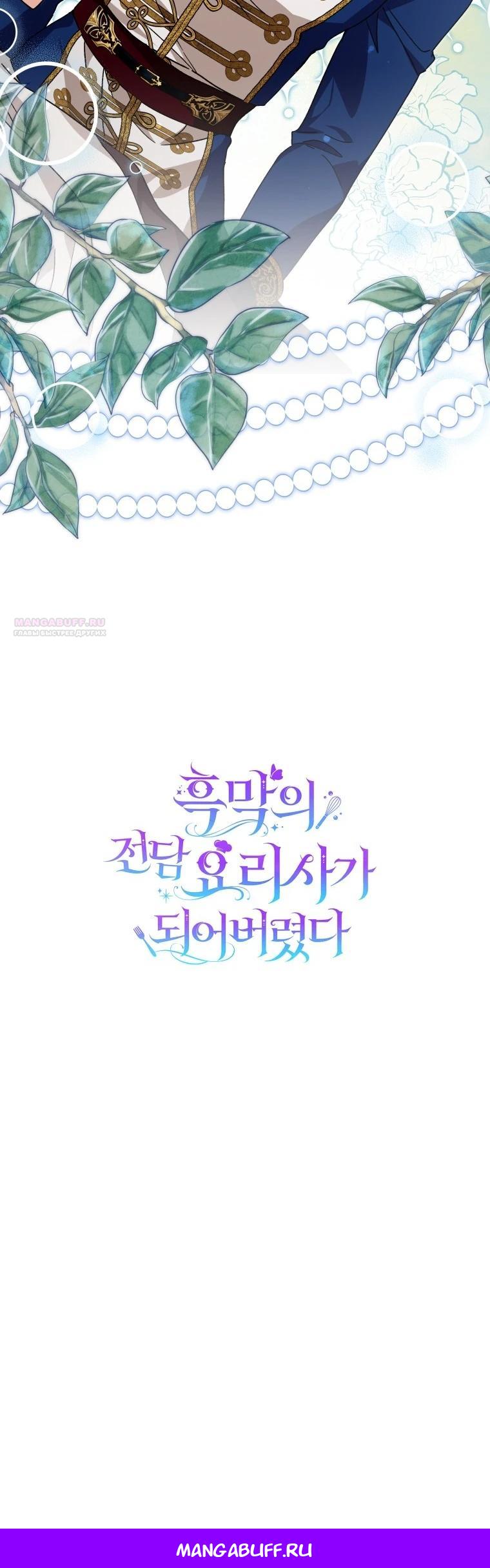 Манга Я стала личным поваром злодея - Глава 35 Страница 30