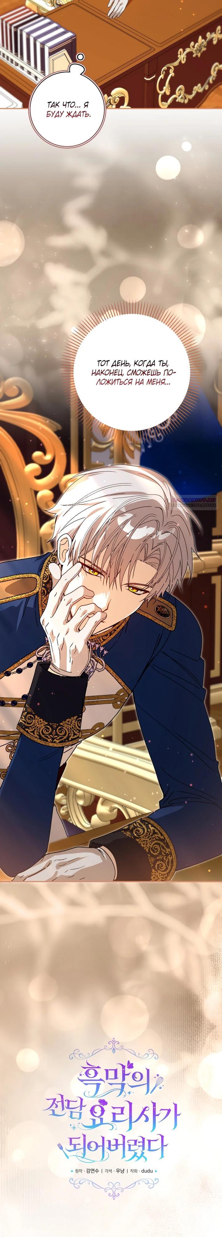 Манга Я стала личным поваром злодея - Глава 33 Страница 10