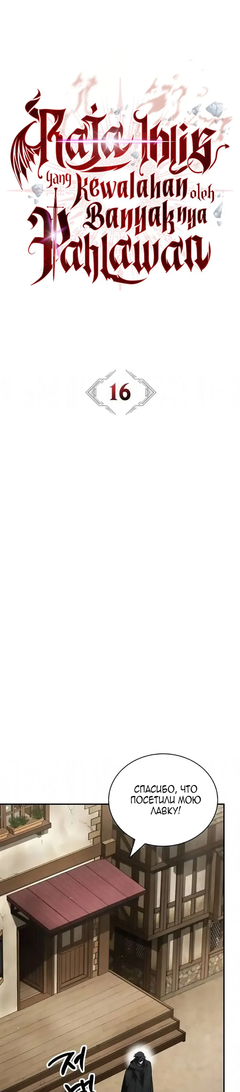 Манга Король демонов, побеждённый героями - Глава 16 Страница 33