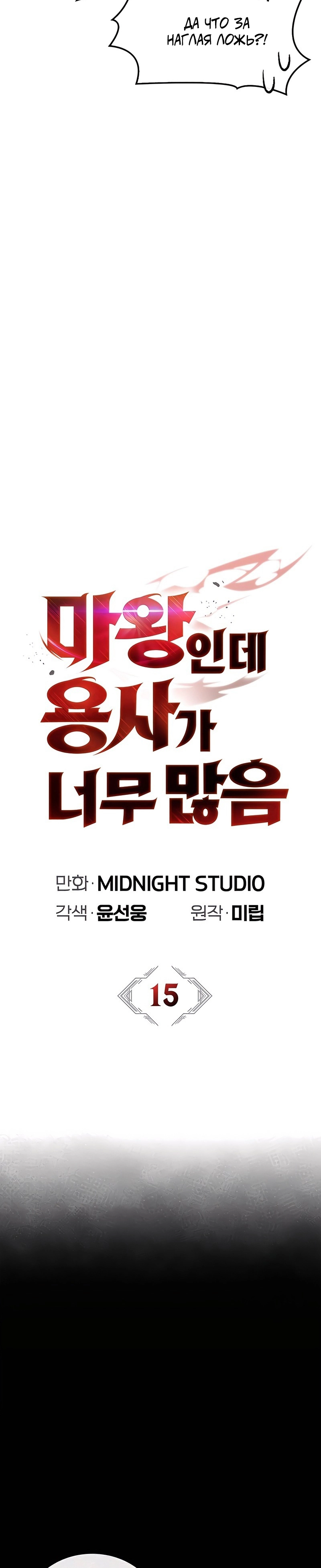 Манга Король демонов, побеждённый героями - Глава 15 Страница 11