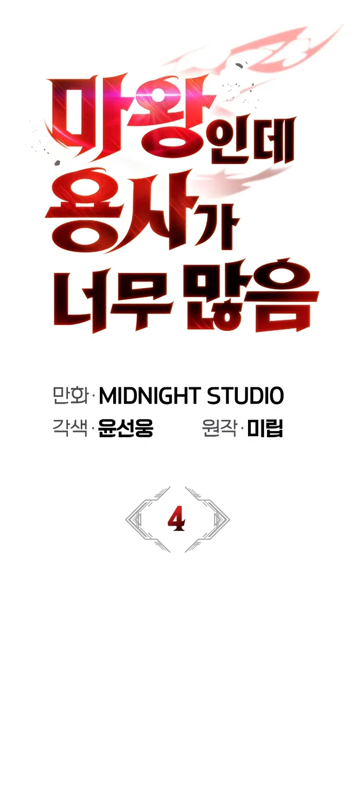 Манга Король демонов, побеждённый героями - Глава 4 Страница 36