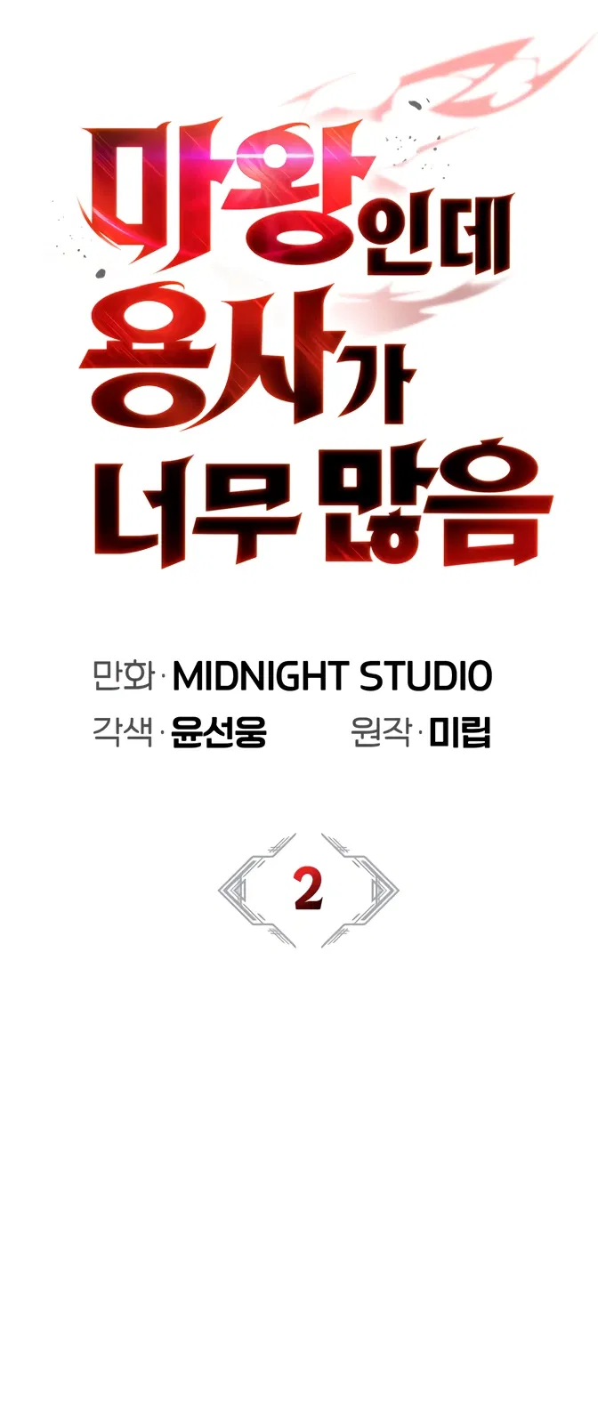 Манга Король демонов, побеждённый героями - Глава 2 Страница 22