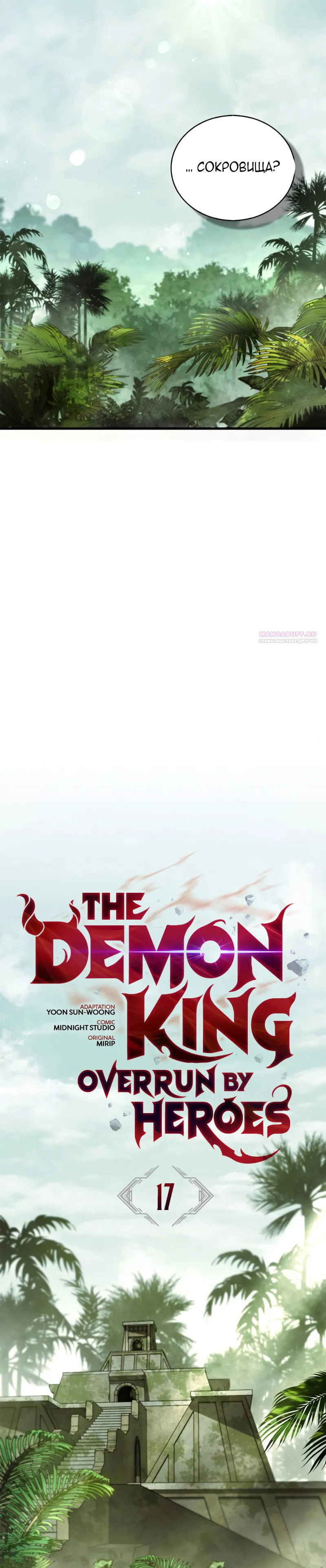 Манга Король демонов, побеждённый героями - Глава 17 Страница 26