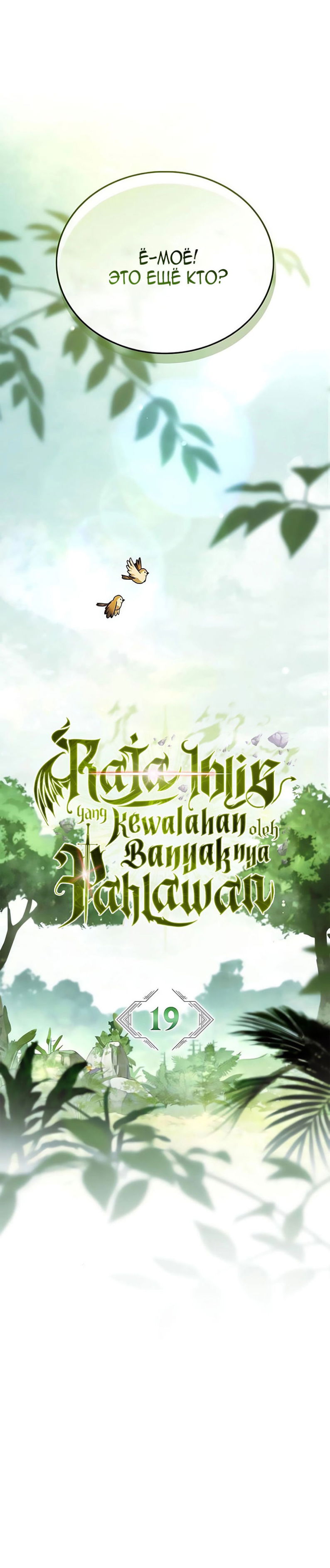 Манга Король демонов, побеждённый героями - Глава 19 Страница 6