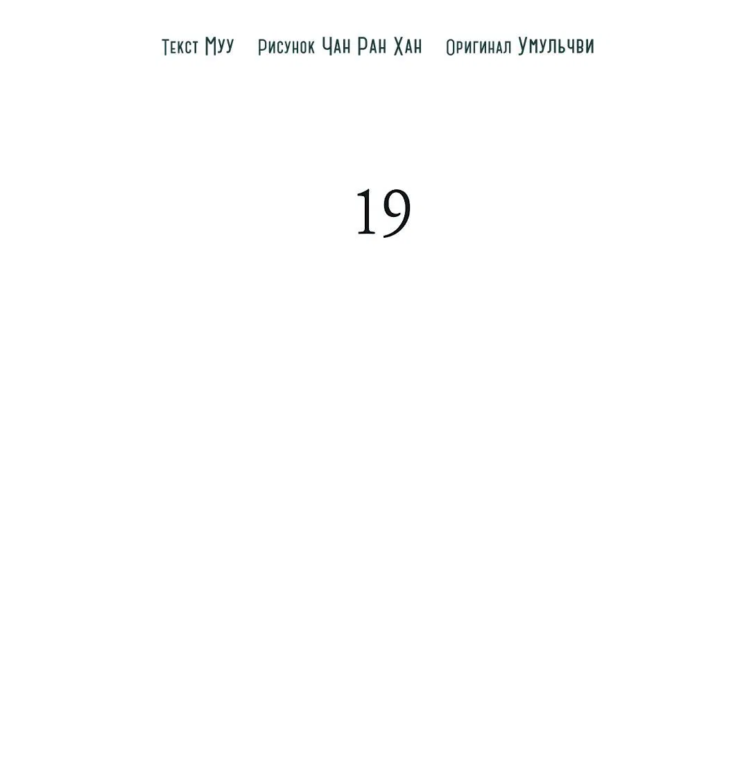 Манга Змеиная нора - Глава 19 Страница 9