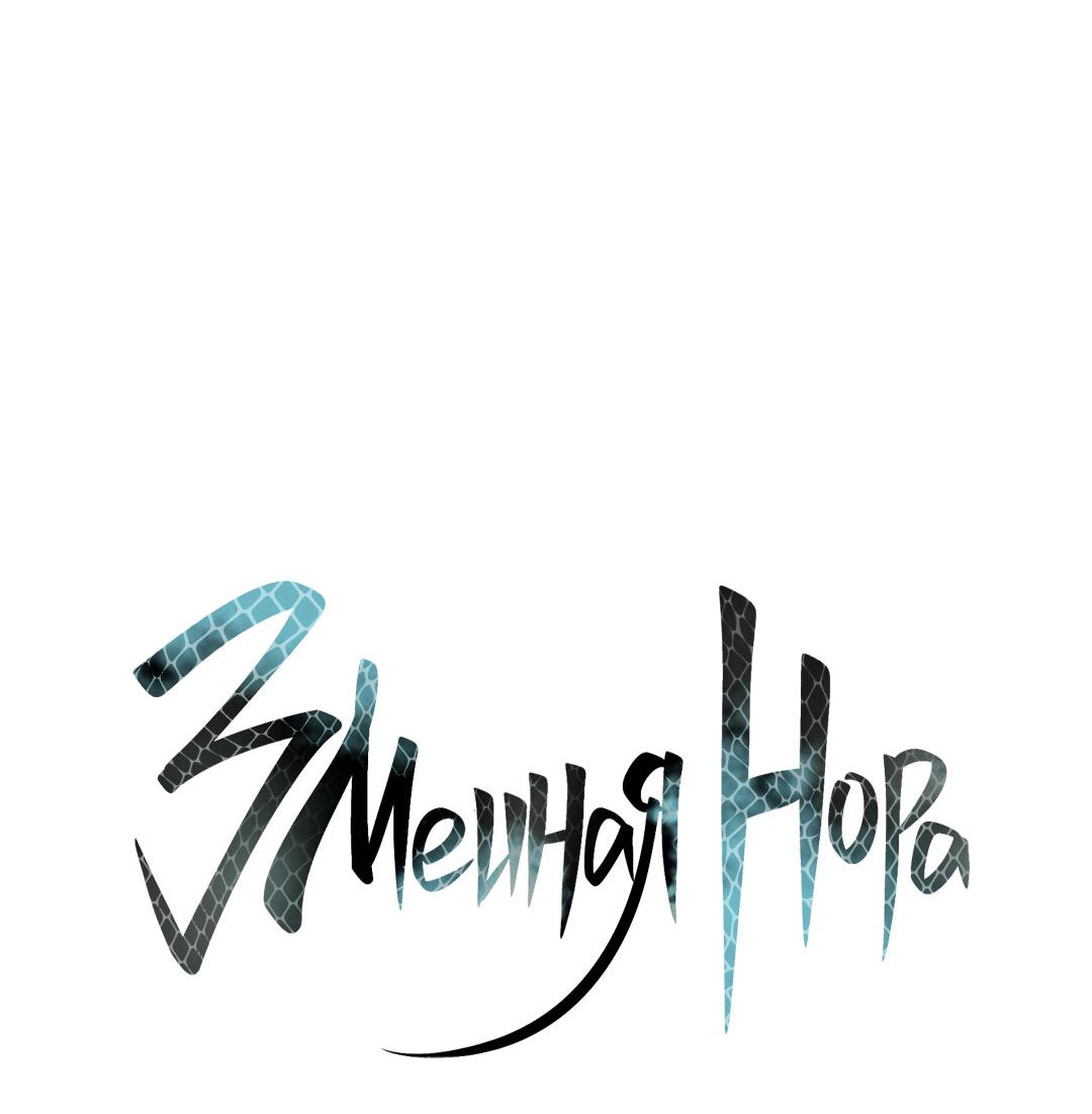 Манга Змеиная нора - Глава 19 Страница 8