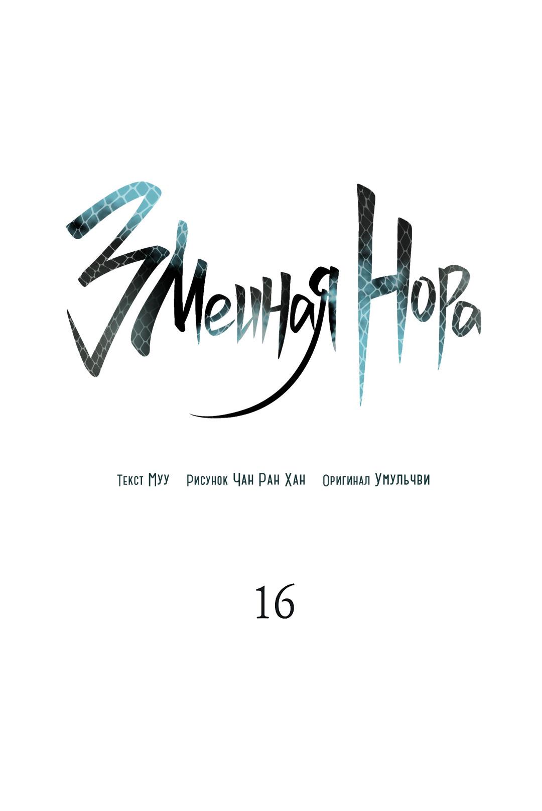 Манга Змеиная нора - Глава 16 Страница 21