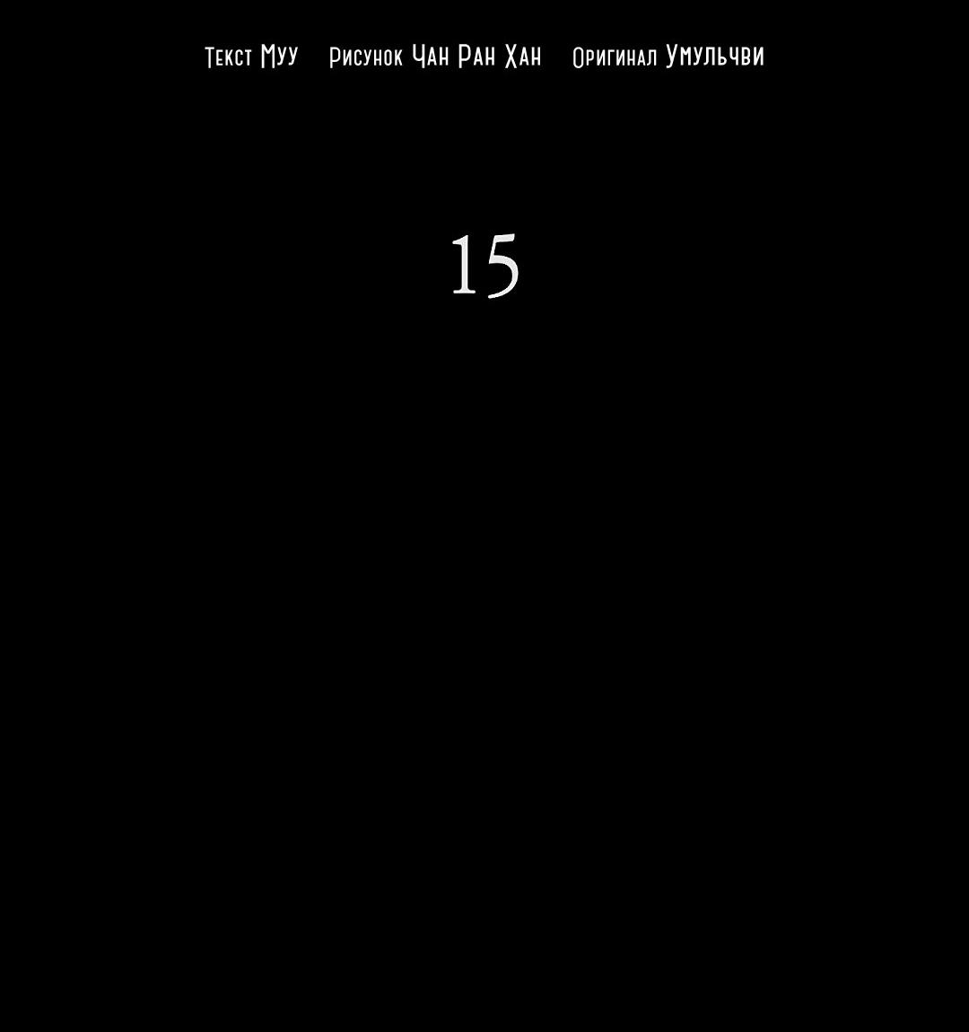 Манга Змеиная нора - Глава 15 Страница 22