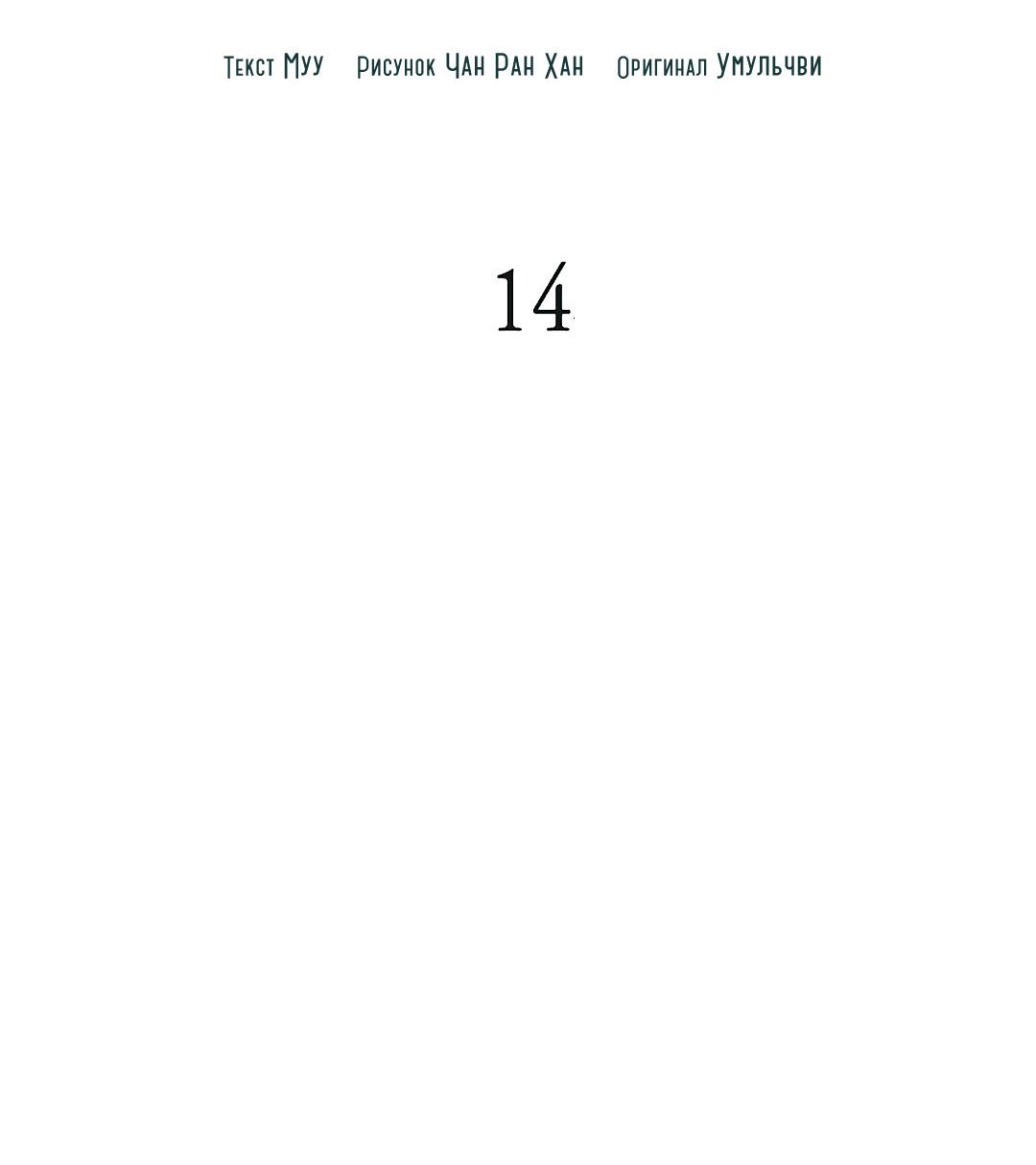 Манга Змеиная нора - Глава 14 Страница 17