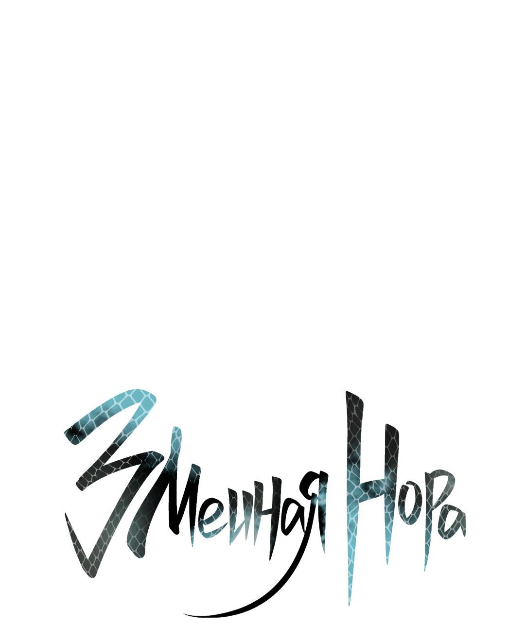 Манга Змеиная нора - Глава 14 Страница 16