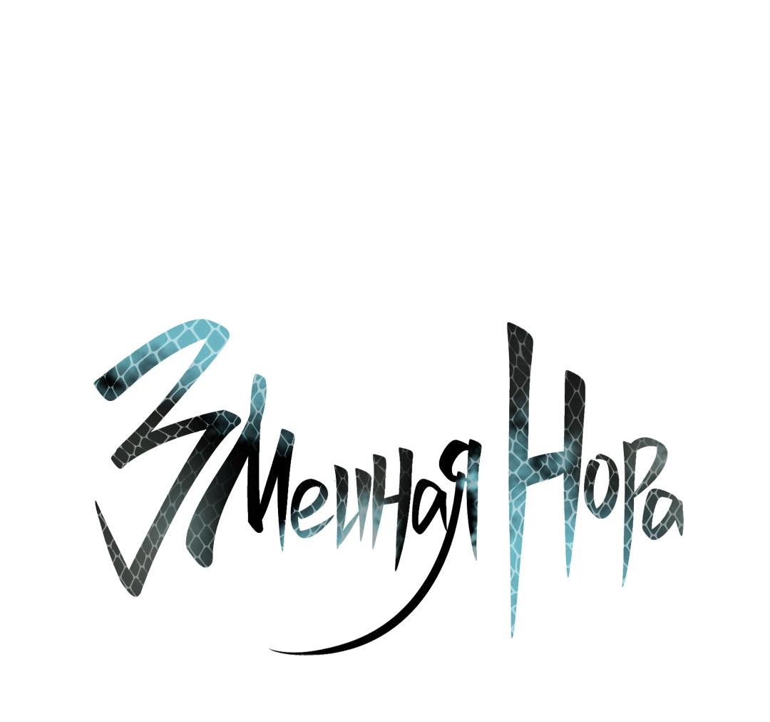 Манга Змеиная нора - Глава 13 Страница 15