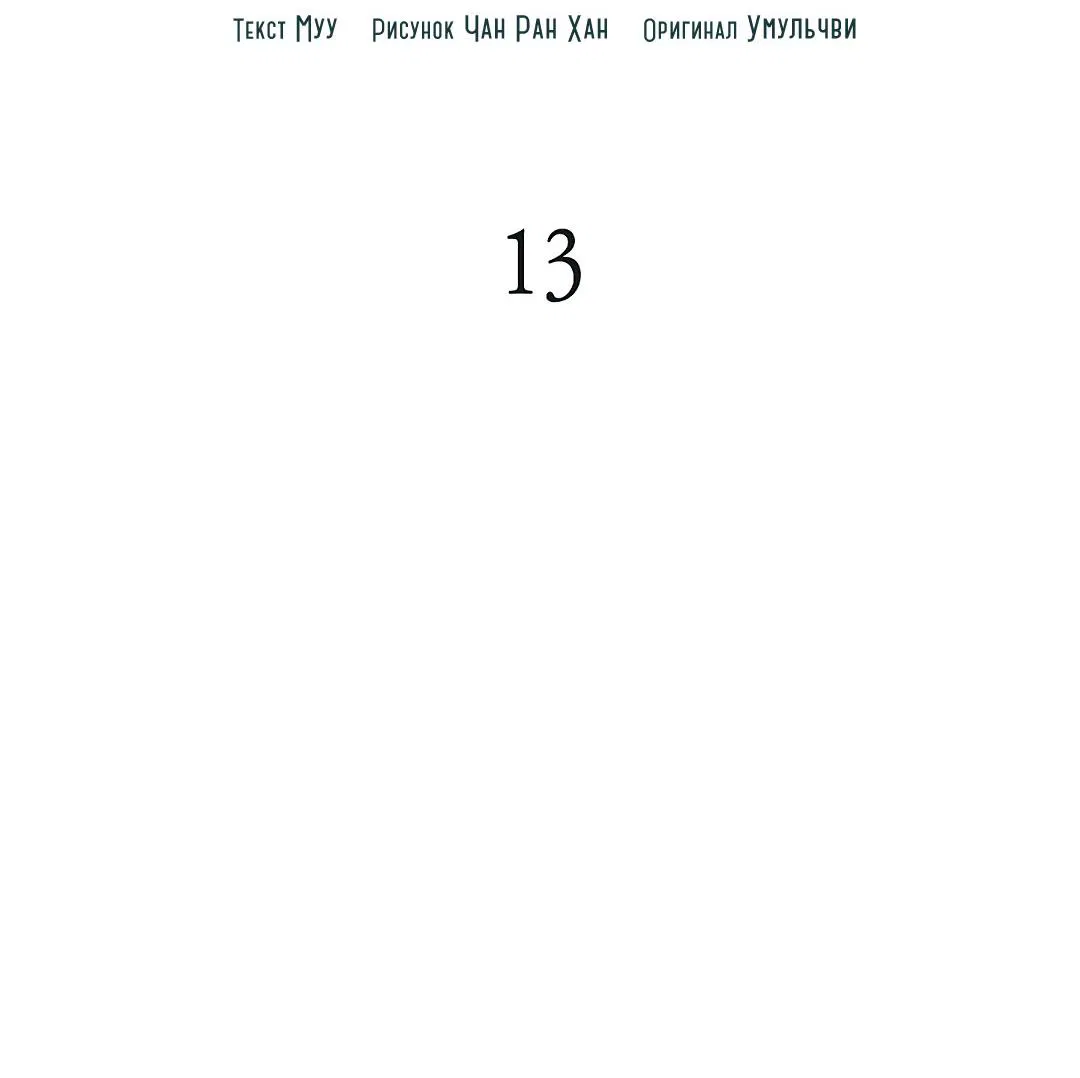 Манга Змеиная нора - Глава 13 Страница 16