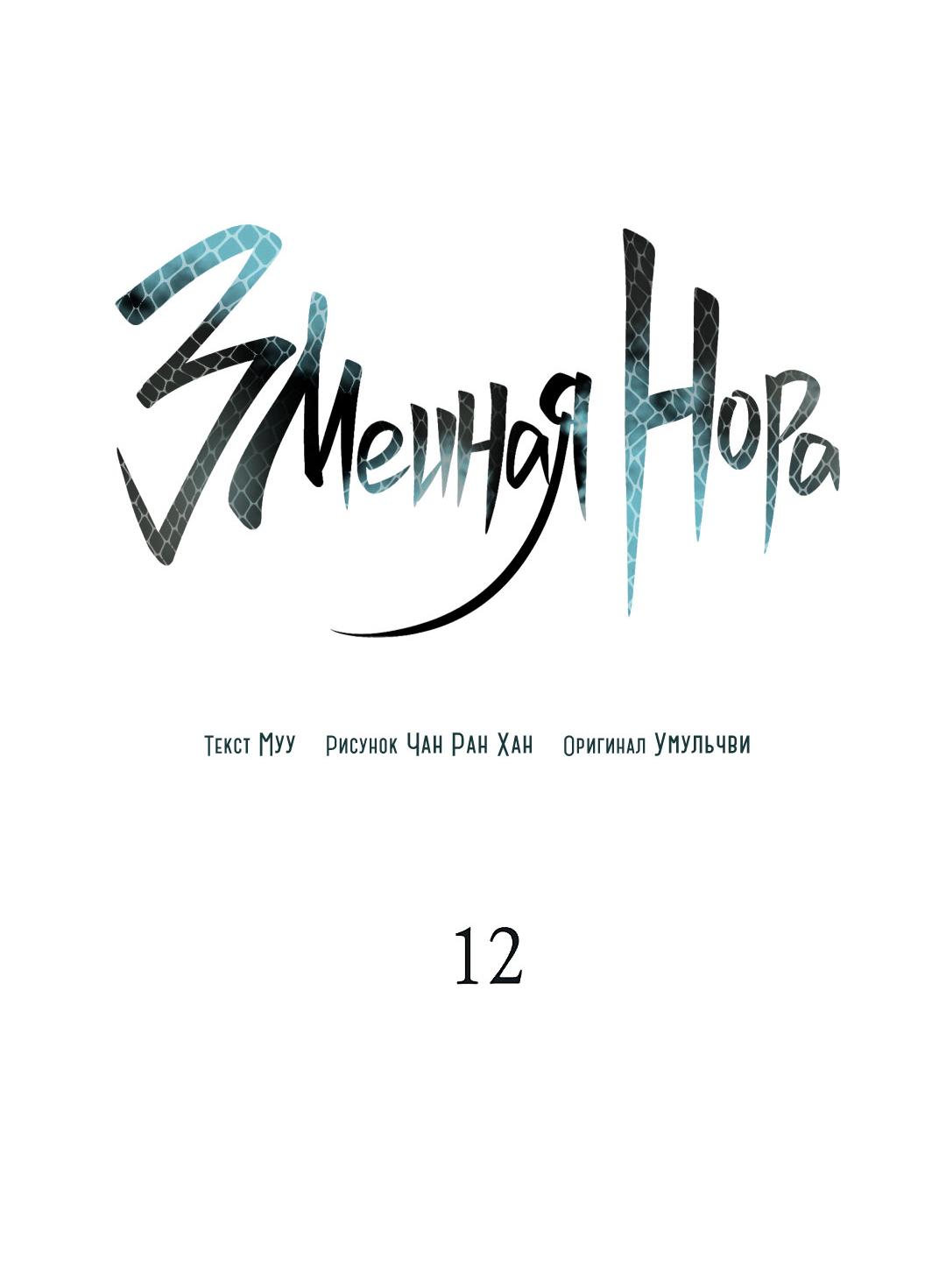 Манга Змеиная нора - Глава 12 Страница 27