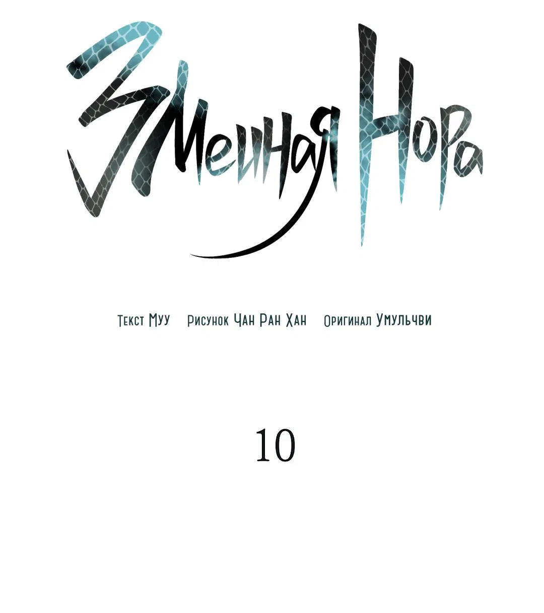 Манга Змеиная нора - Глава 10 Страница 21