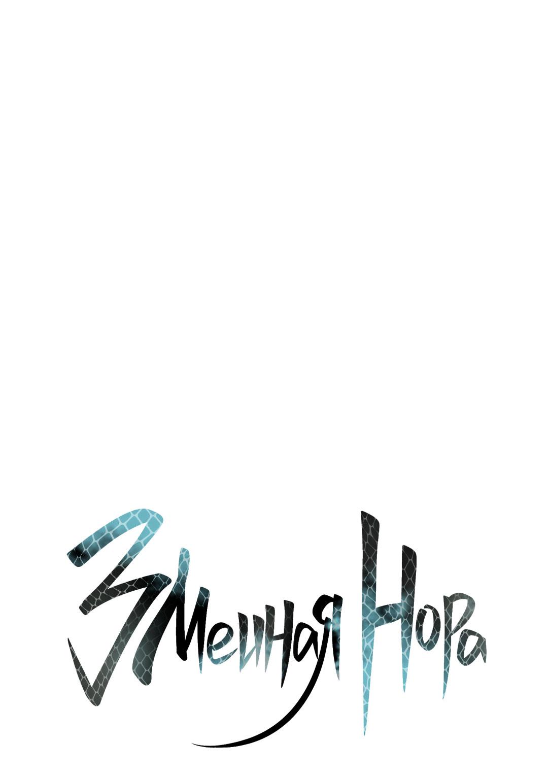 Манга Змеиная нора - Глава 9 Страница 8