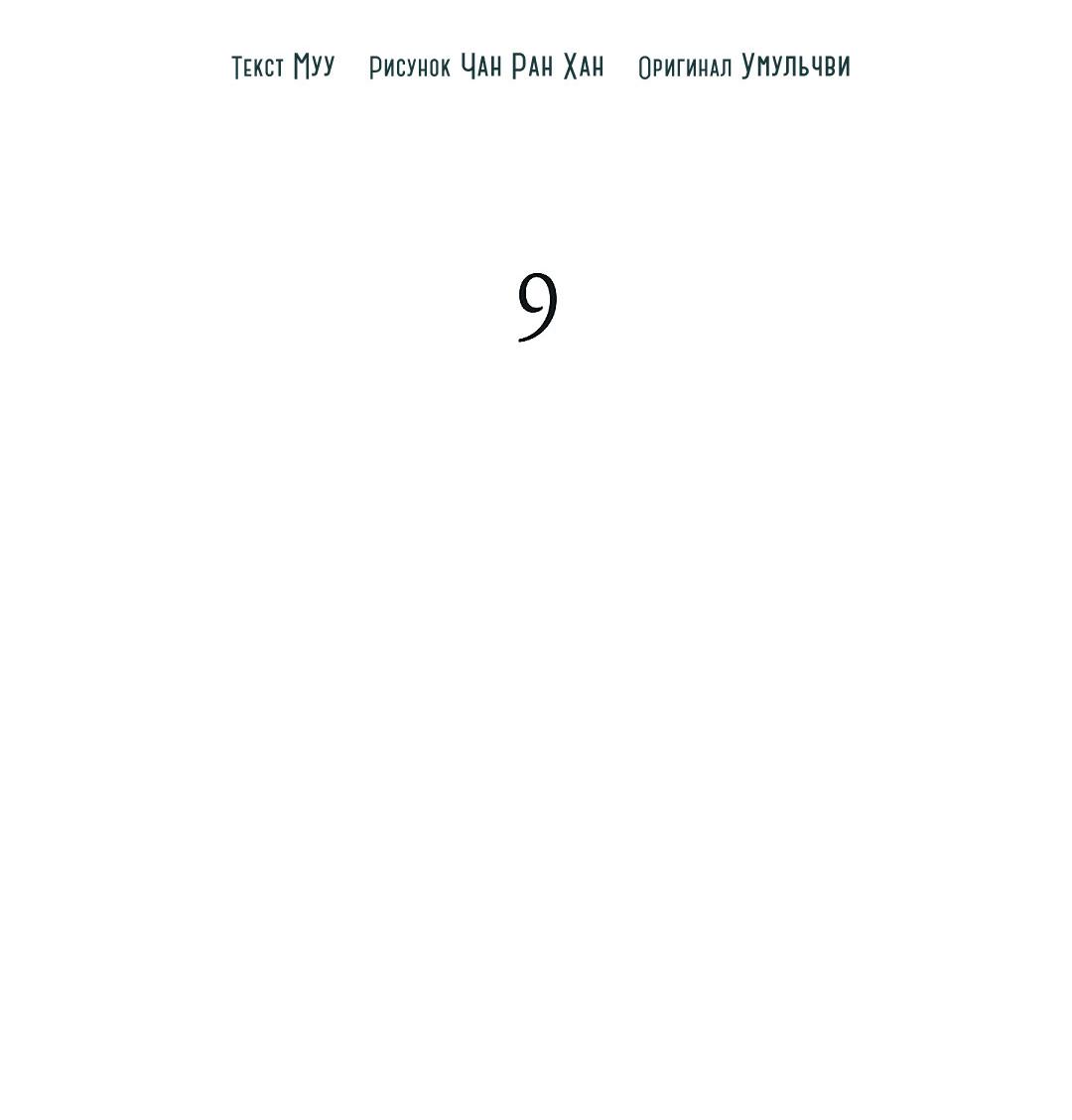 Манга Змеиная нора - Глава 9 Страница 9