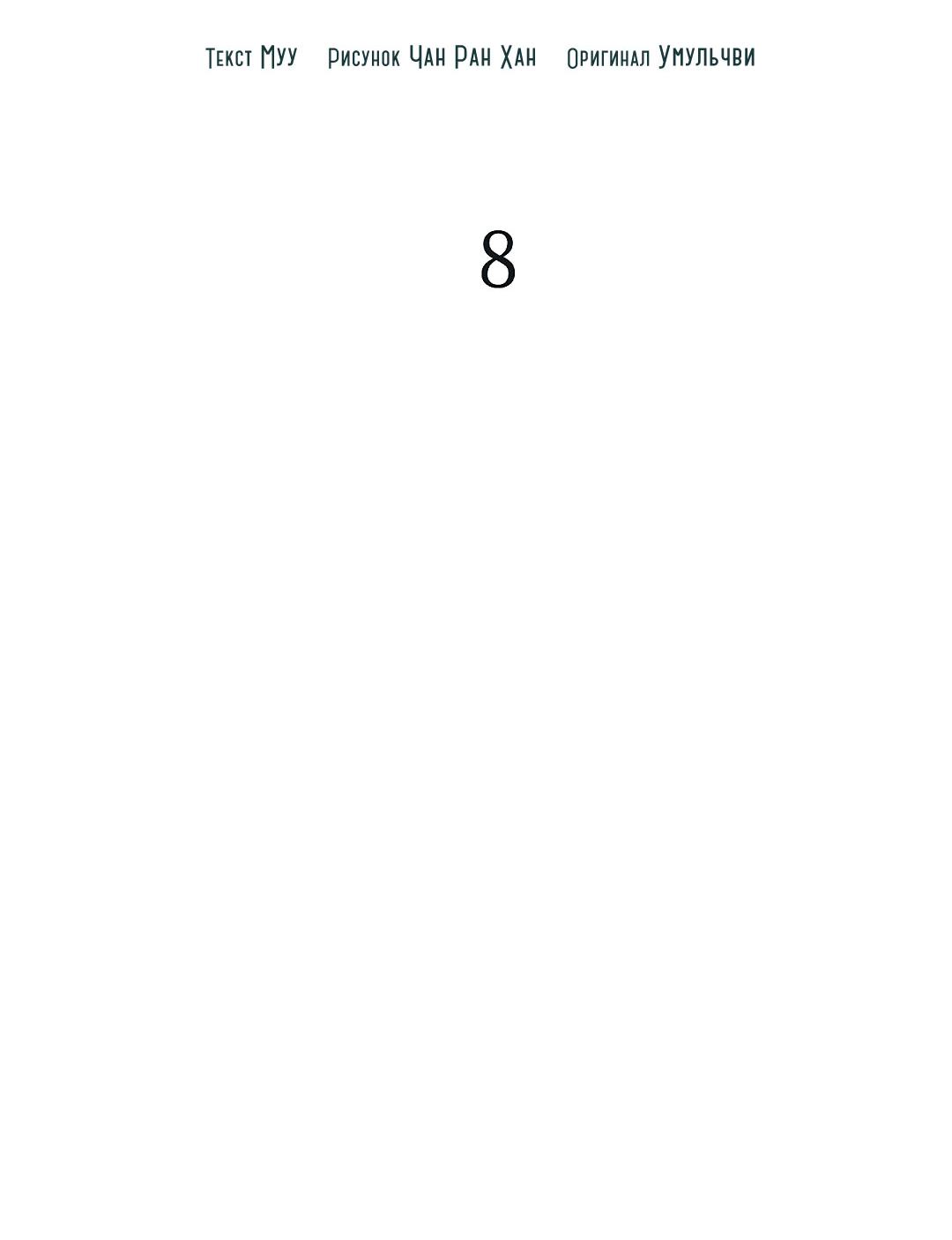 Манга Змеиная нора - Глава 8 Страница 13