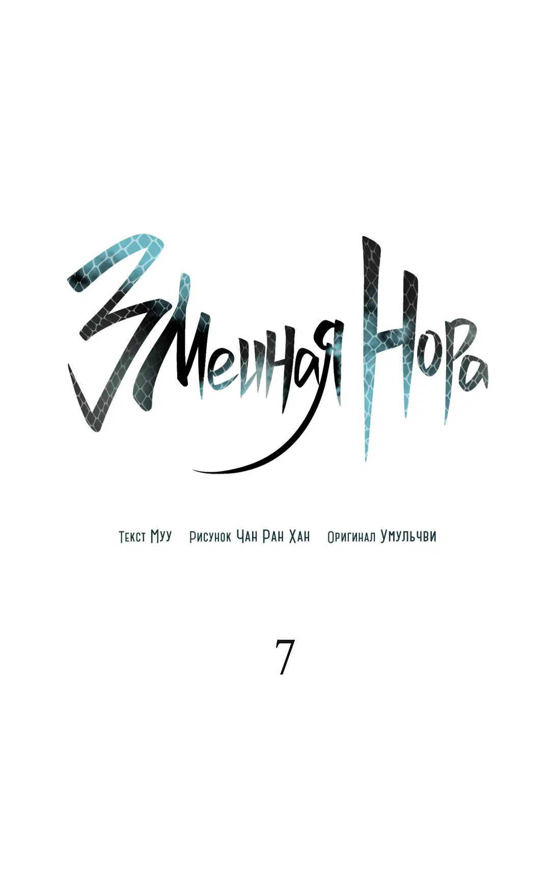 Манга Змеиная нора - Глава 7 Страница 27