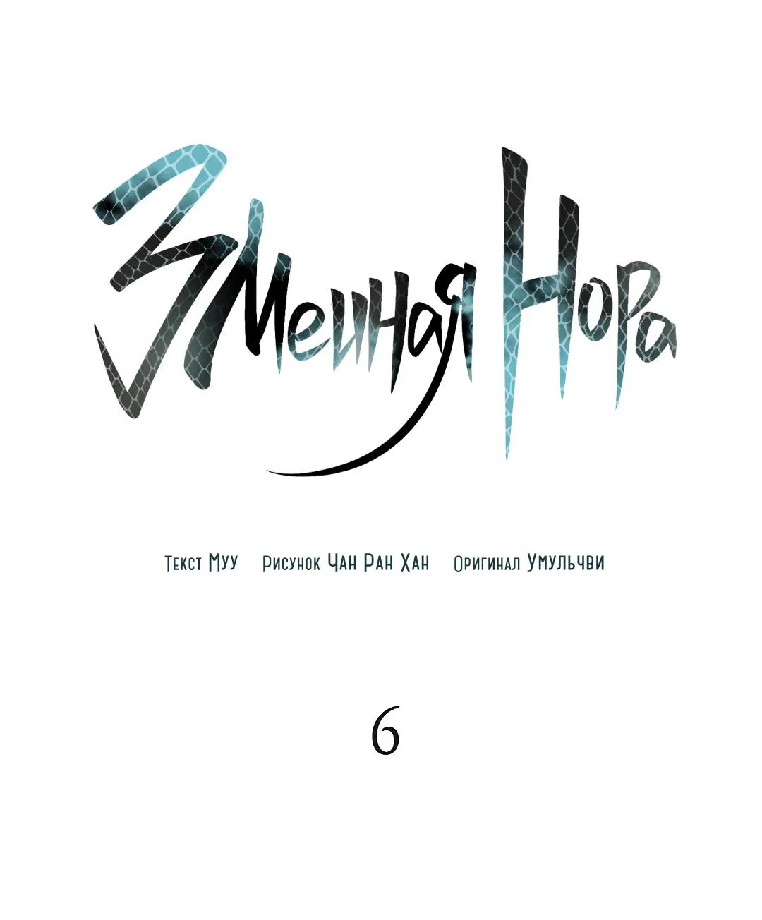 Манга Змеиная нора - Глава 6 Страница 3