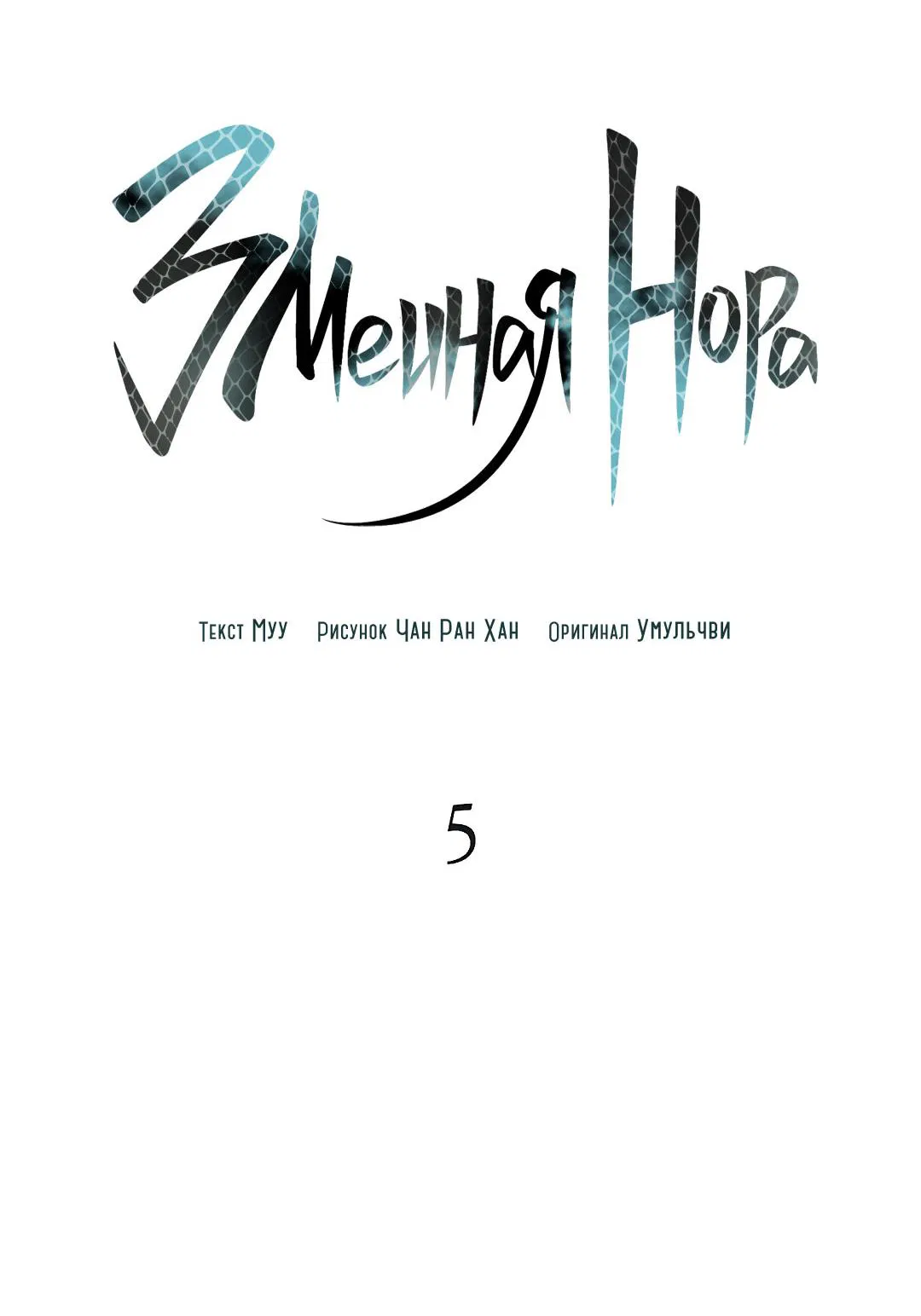 Манга Змеиная нора - Глава 5 Страница 24