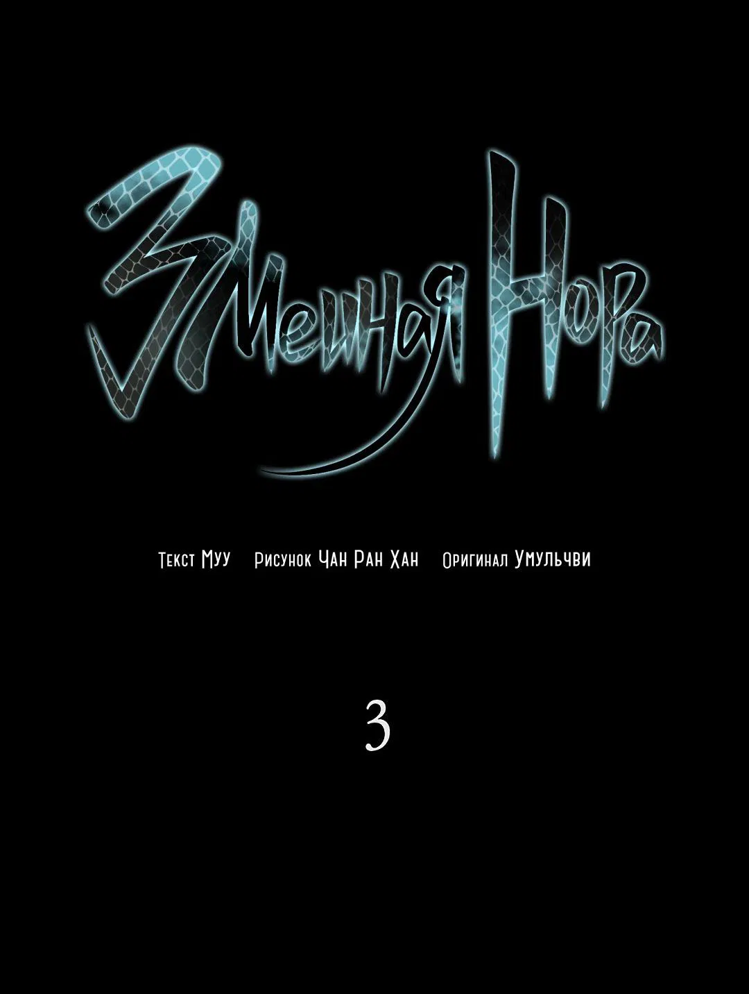 Манга Змеиная нора - Глава 3 Страница 3