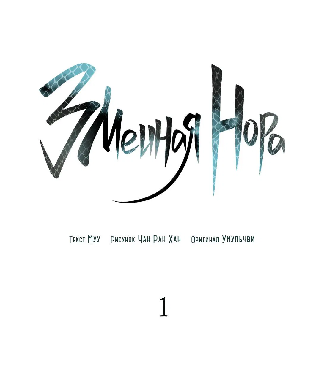 Манга Змеиная нора - Глава 1 Страница 3