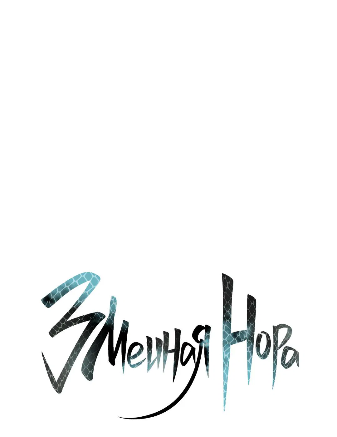 Манга Змеиная нора - Глава 20 Страница 9