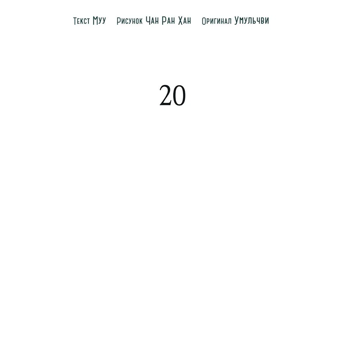 Манга Змеиная нора - Глава 20 Страница 10