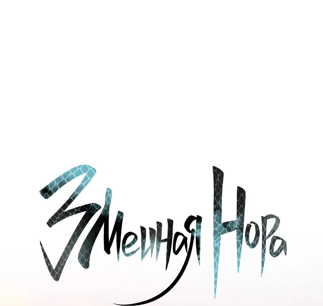 Манга Змеиная нора - Глава 21 Страница 20