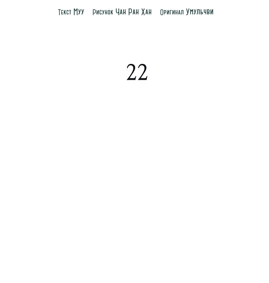 Манга Змеиная нора - Глава 22 Страница 11