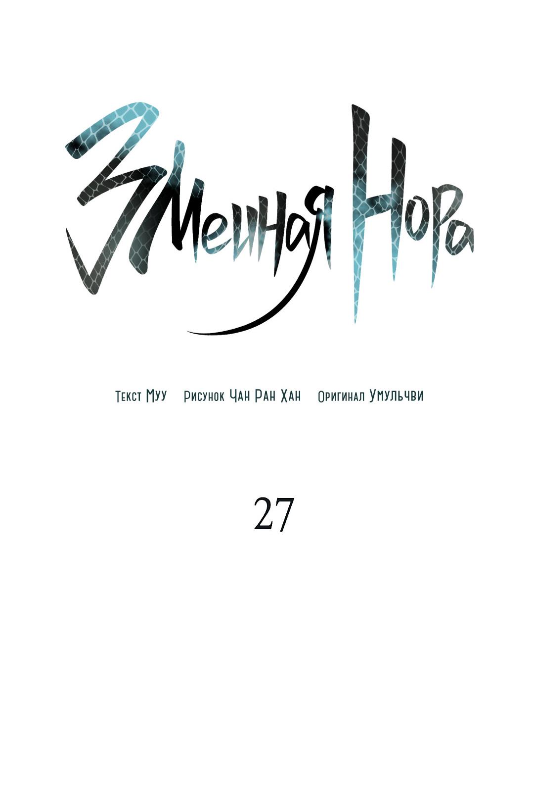 Манга Змеиная нора - Глава 27 Страница 3