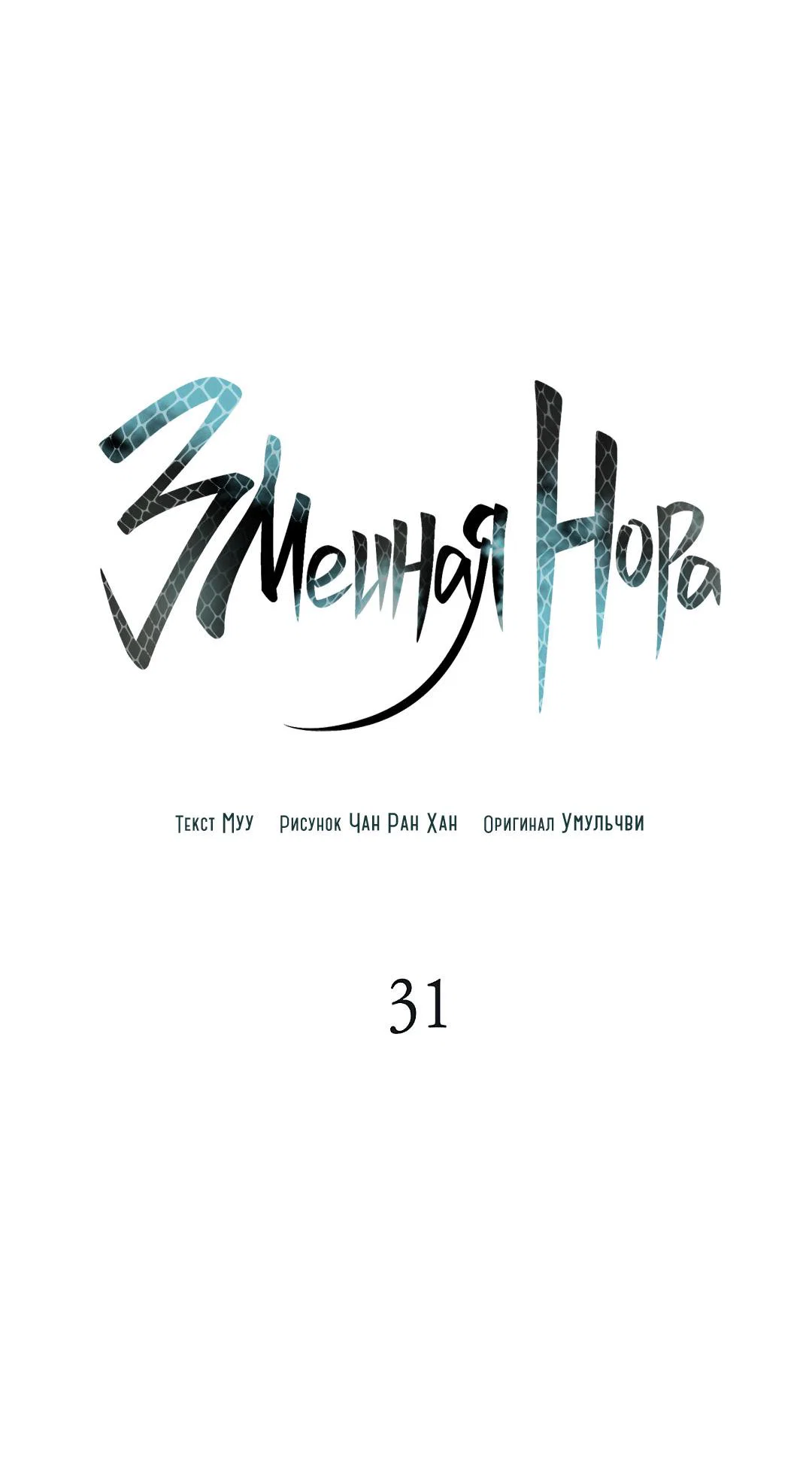 Манга Змеиная нора - Глава 31 Страница 34