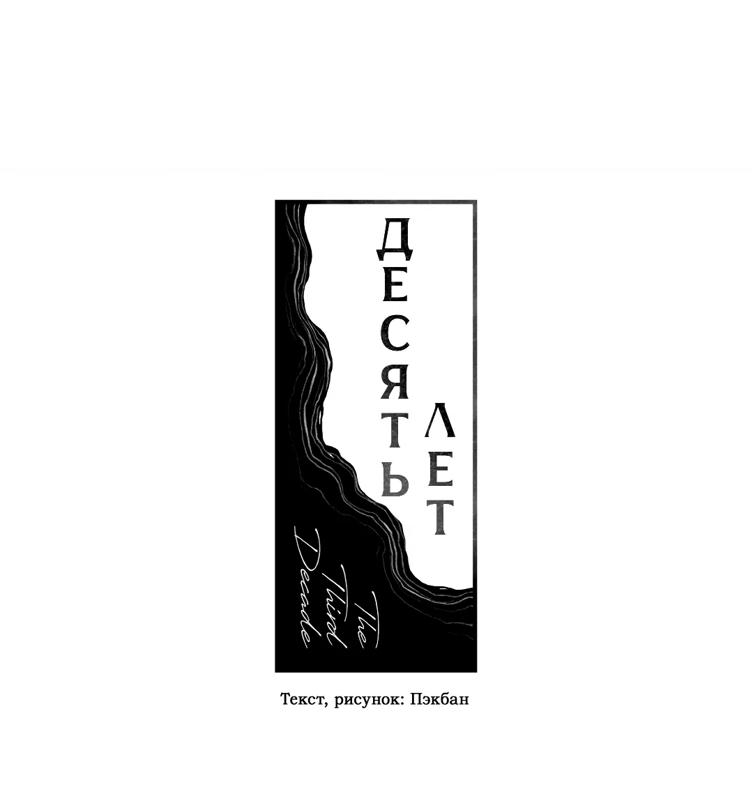 Манга Десять лет - Глава 5 Страница 12