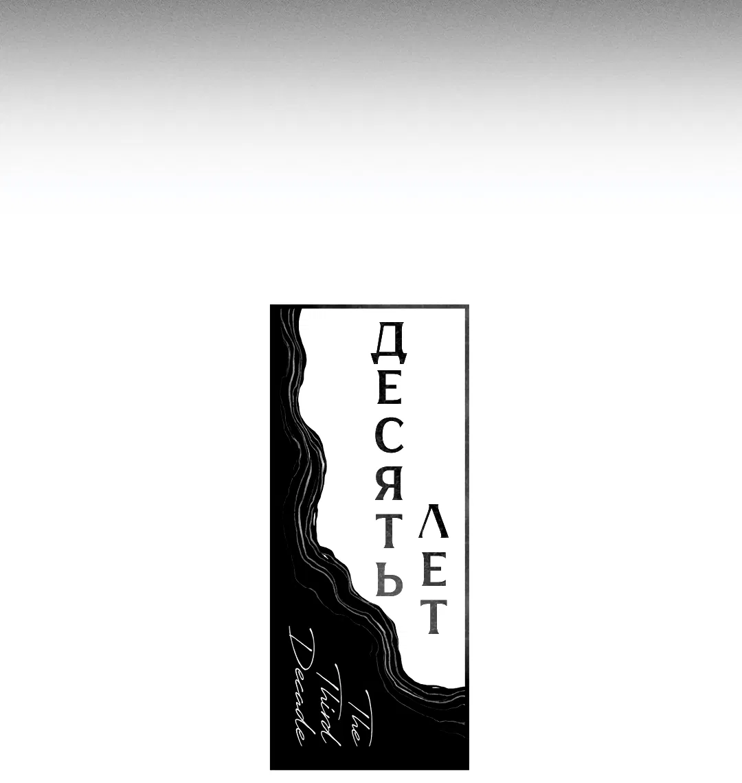 Манга Десять лет - Глава 1 Страница 12