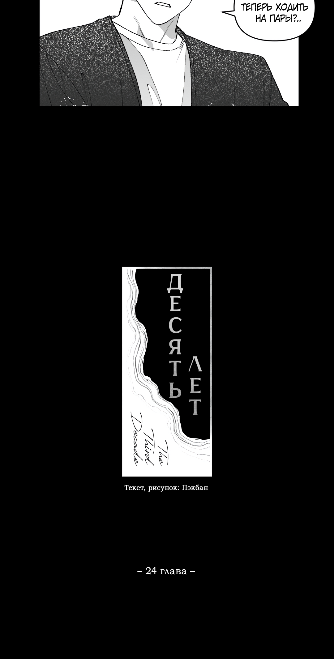 Манга Десять лет - Глава 24 Страница 7