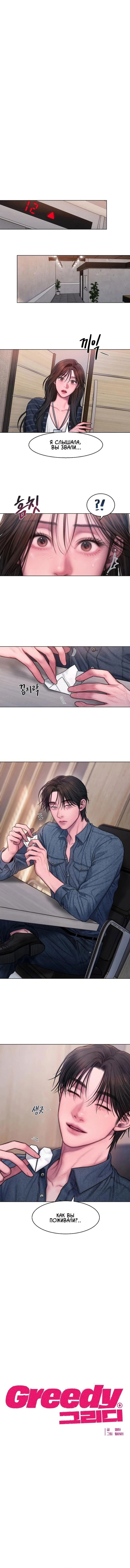 Манга Жадный - Глава 9 Страница 1
