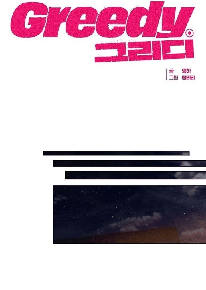 Манга Жадный - Глава 1 Страница 20