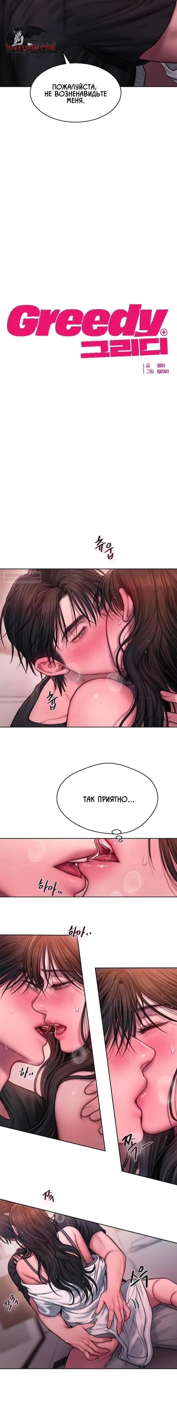 Манга Жадный - Глава 18 Страница 6