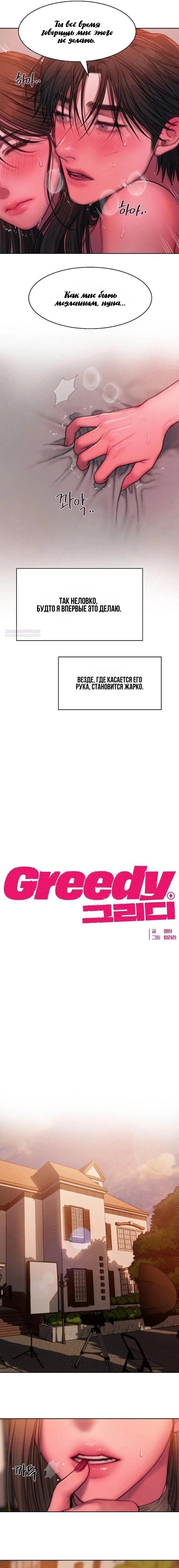 Манга Жадный - Глава 21 Страница 6