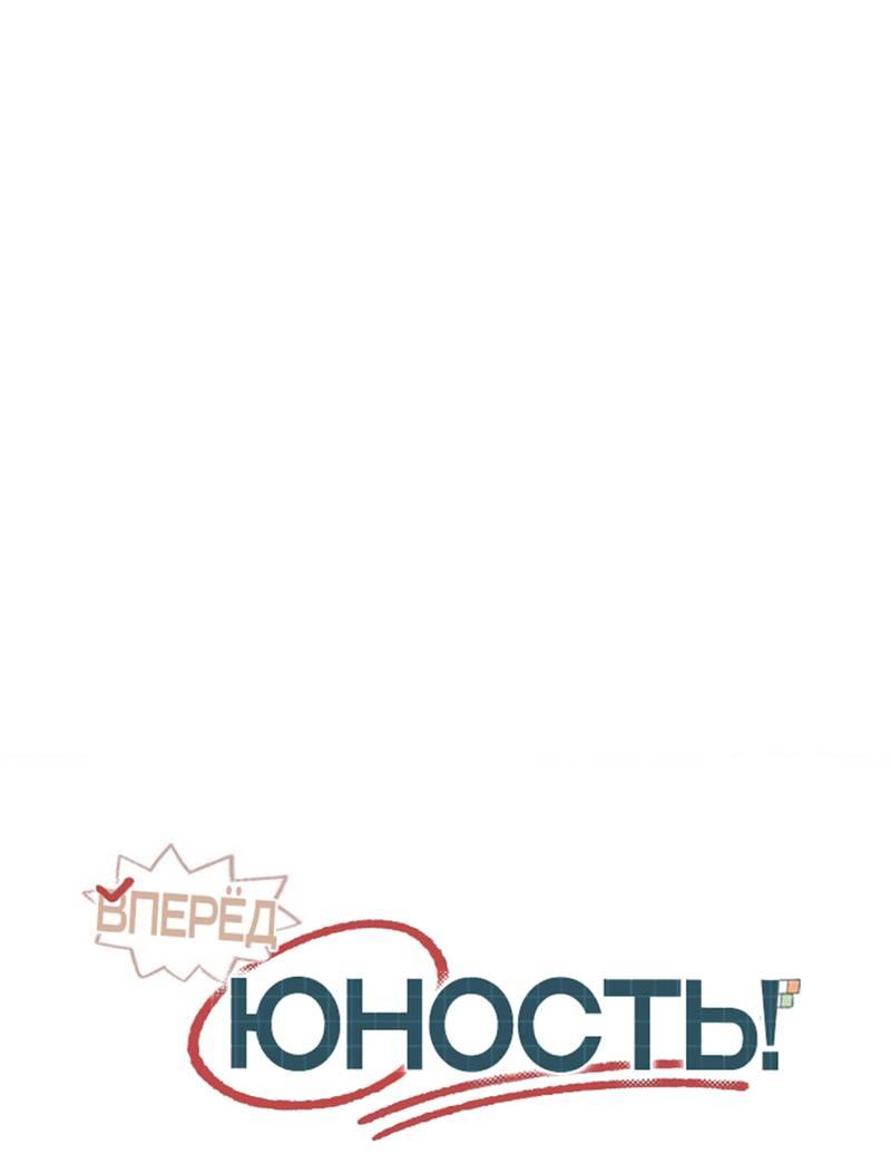 Манга Вперёд, юность! - Глава 17 Страница 7